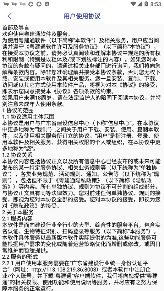 粤建通app官方版