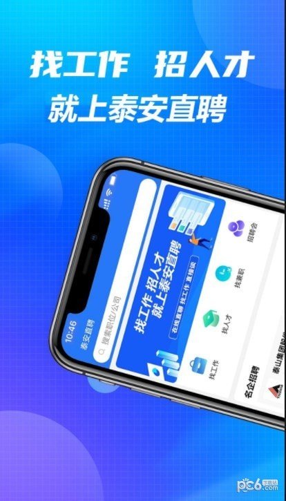 泰安直聘app手机版