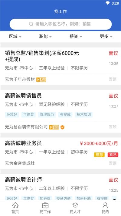 无为人才网app官方客户端