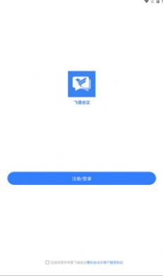 飞语会议安卓版v3.0.0