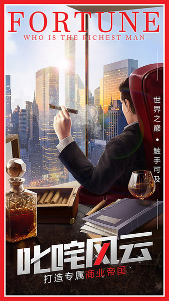 谁是首富总裁版v1.0.41