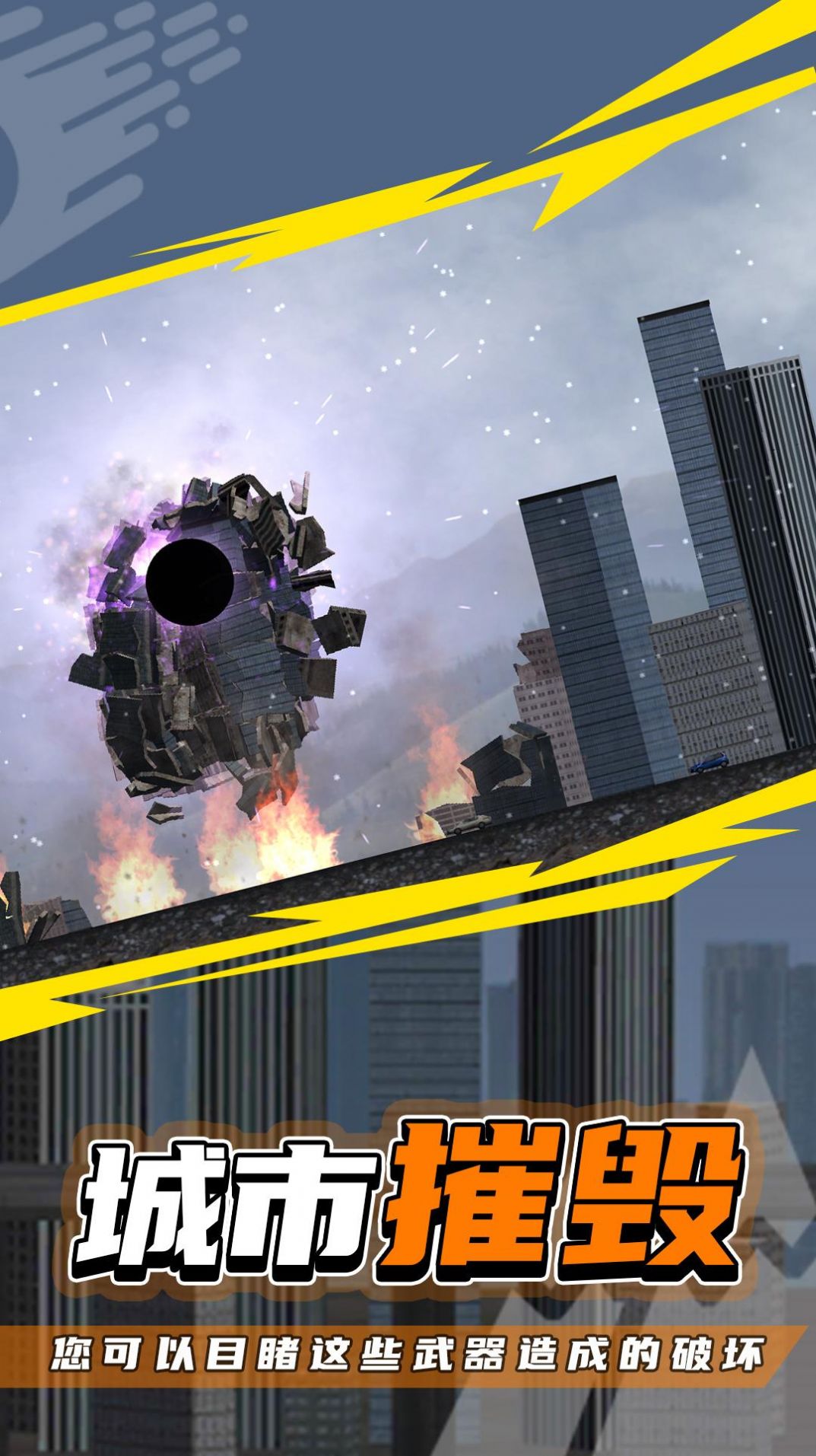 粉碎城市2游戏手机版下载