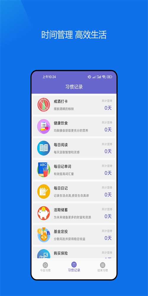 日常习惯养成记软件app