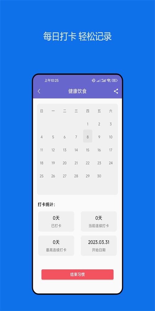 日常习惯养成记软件app