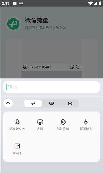 微信键盘1.0.0