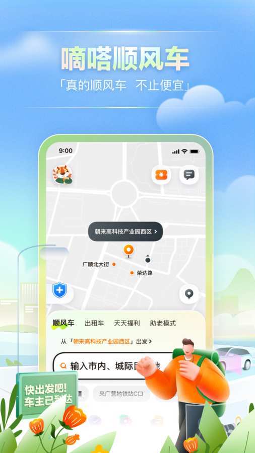 嘀嗒出行v9.6.6