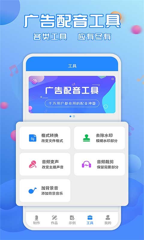 广告配音工具APP软件最新版