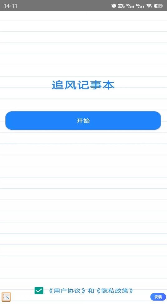 追风记事本v1.0