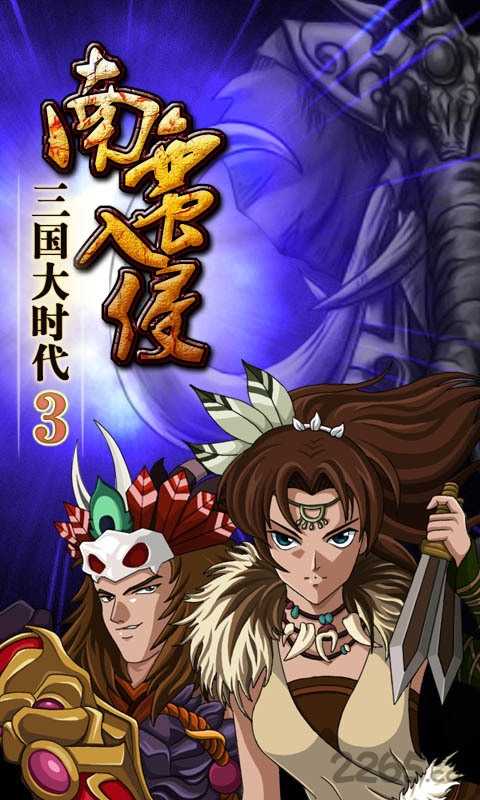 三国大时代3安卓版 2.6