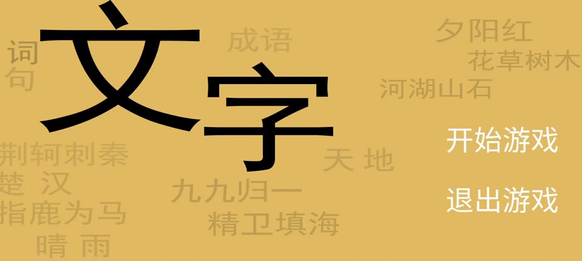 文字你我