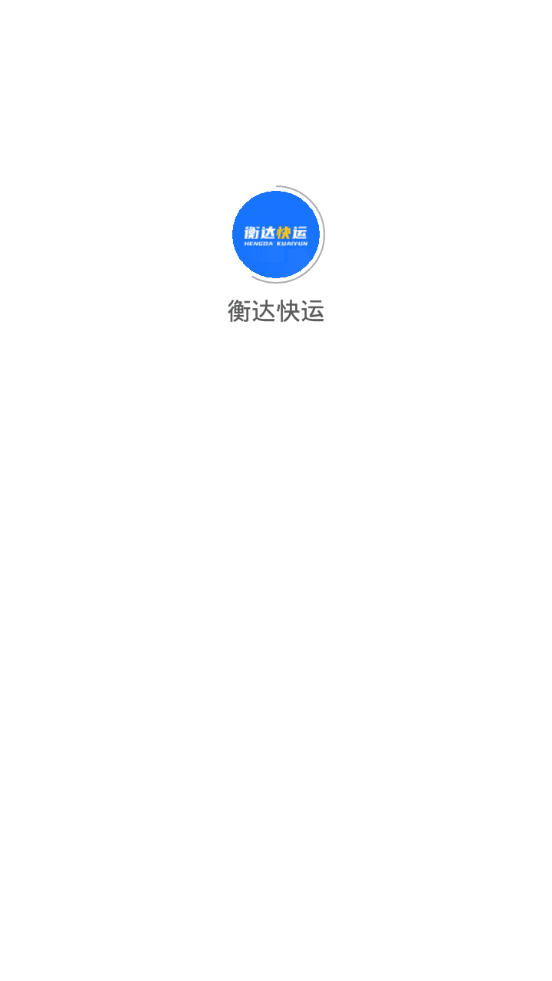 衡达快运app