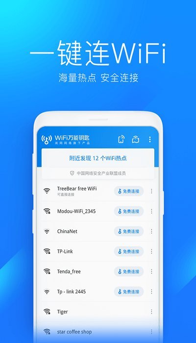 万能钥匙WiFi