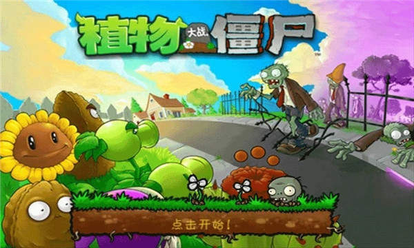 植物大战僵尸1经典原版