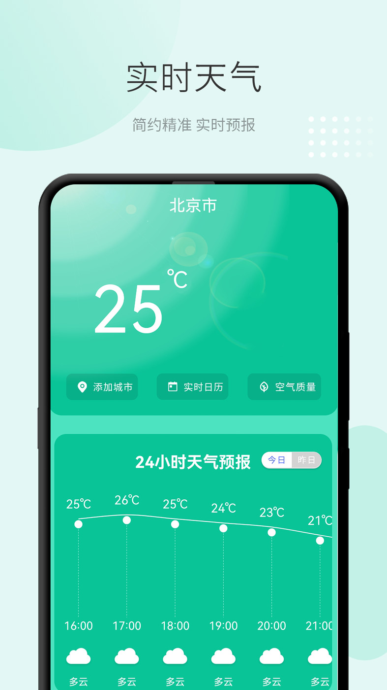 准天气预报APP最新版