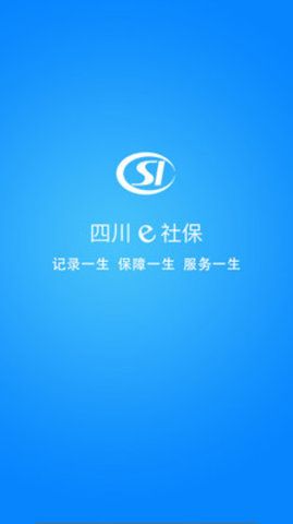 四川e社保手机版