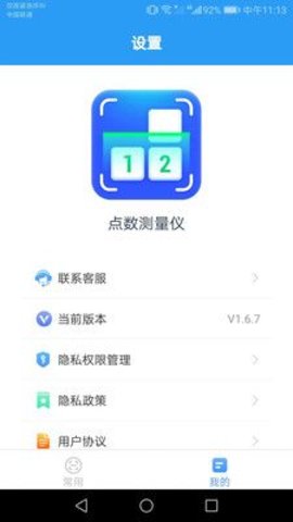 点数测量仪app官方版