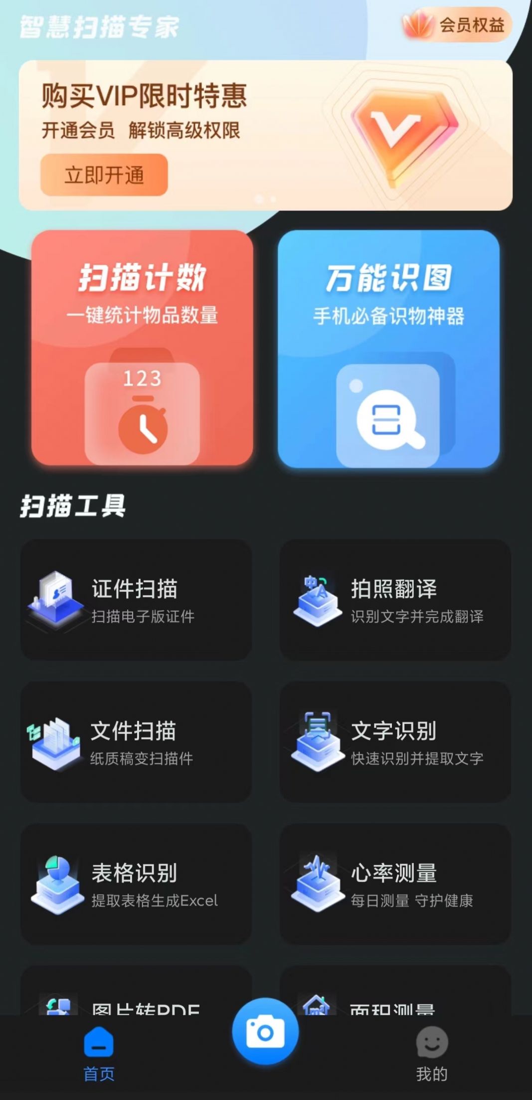 智慧扫描专家app