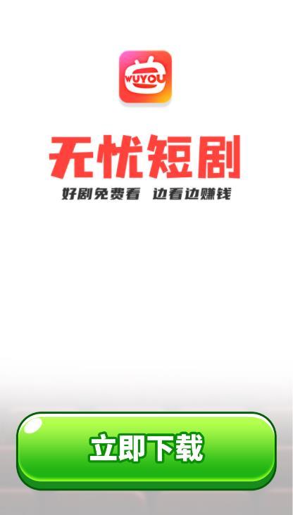 无忧短剧app官方