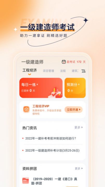 一级建造师优题汇app