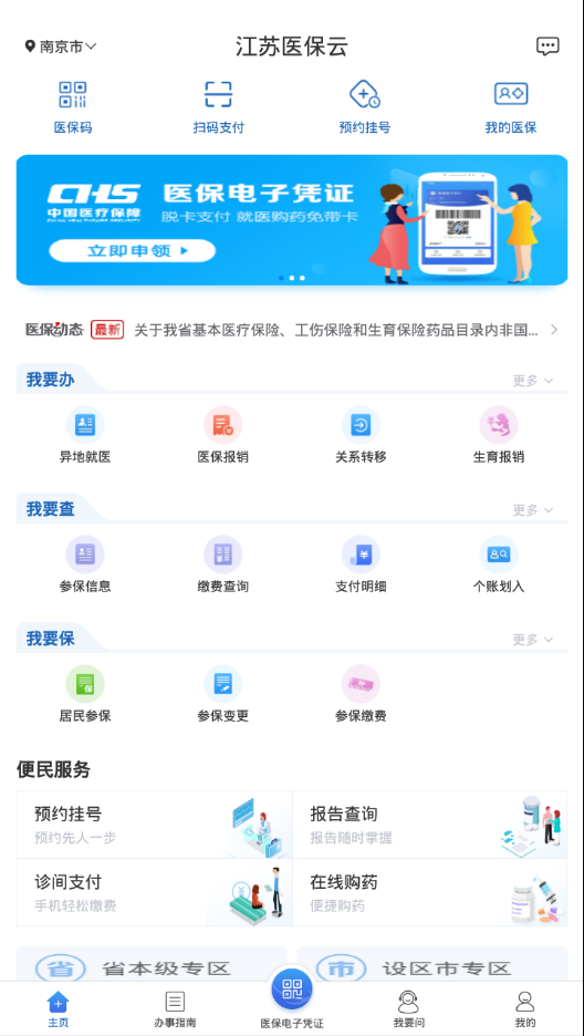 江苏医保云系统app