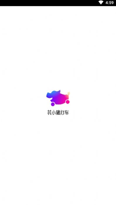 花小猪打车app