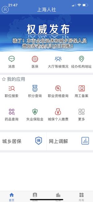 上海人社手机app客户端