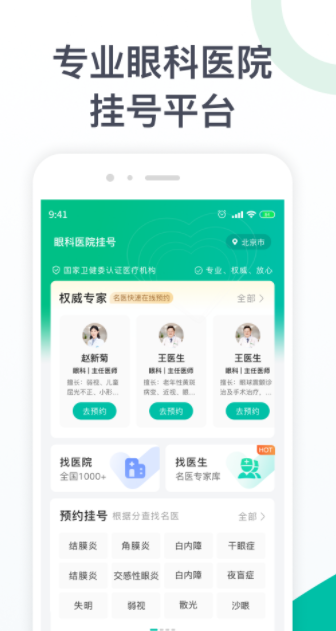 眼科医院挂号app手机版