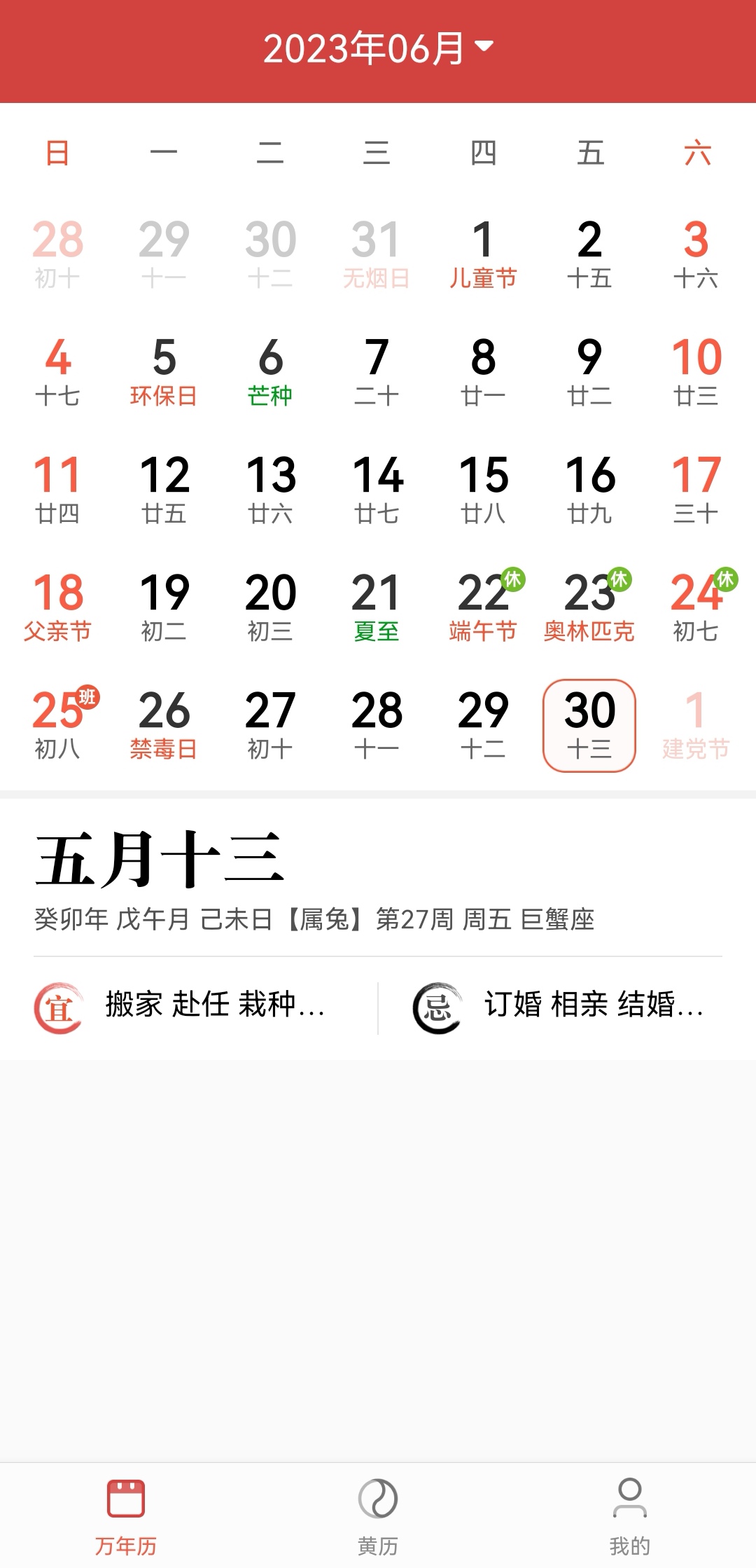 景和日历软件app