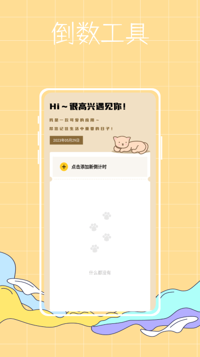 喵喵倒数纪念日app