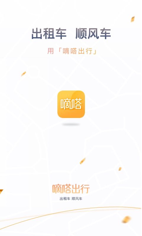 滴答出行app