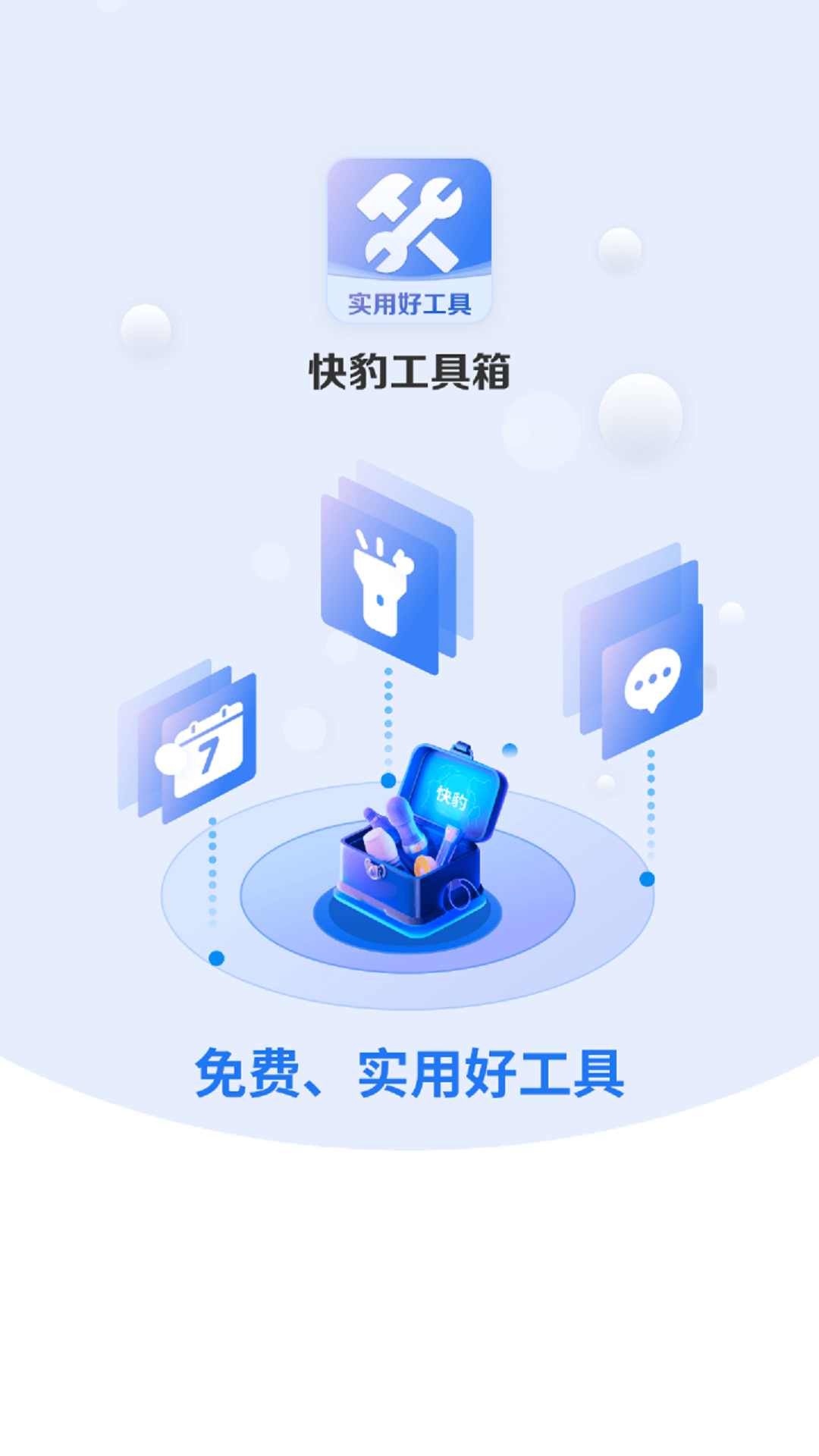 快豹工具箱app