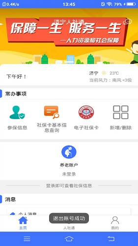 济宁人社通app最新版2