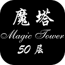 经典魔塔50层汉化版