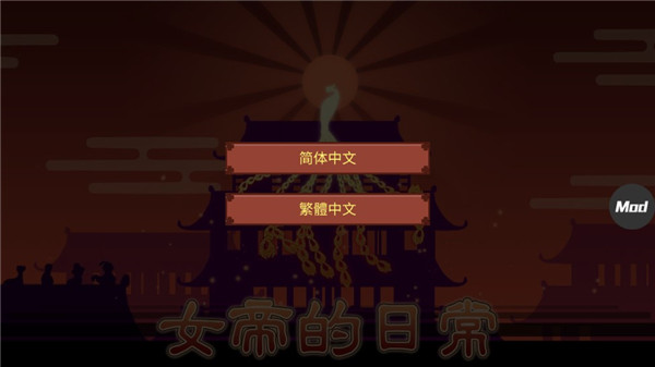 女帝的日常完整版