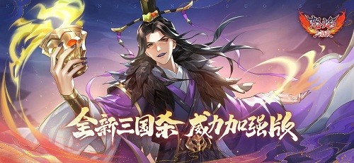 怒焰三国杀360版1