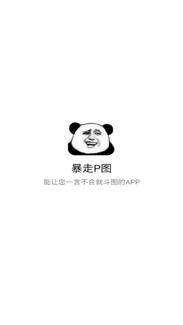 暴走P图免费版