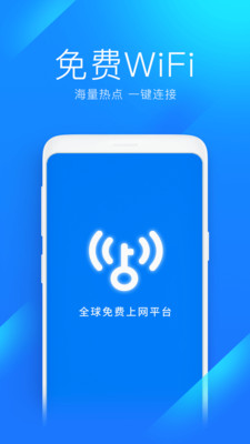 WiFi万能钥匙专业版