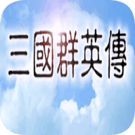 三国群英传1经典版