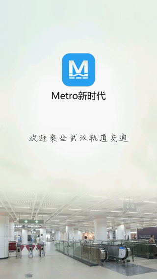 Metro新时代