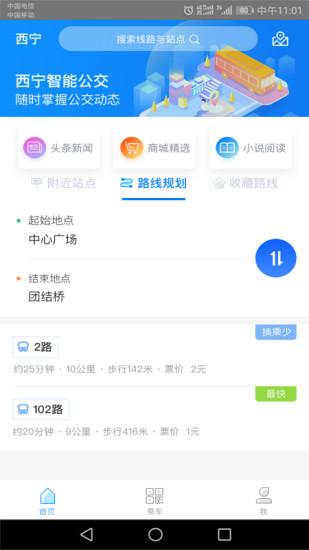 西宁智能公交APP