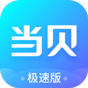 当贝市场极速版apk