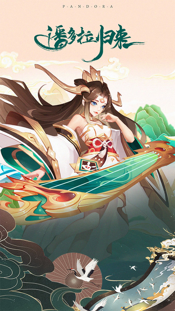 潘多拉归来(渠道服)