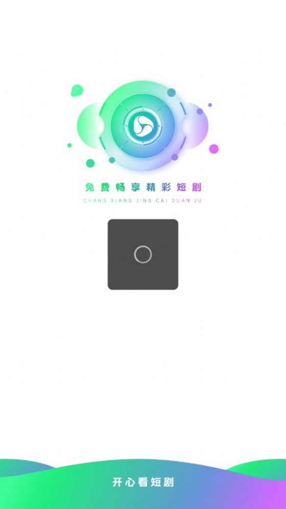 开心看短剧APP最新版