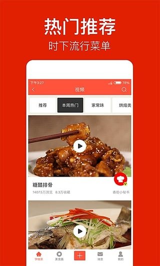 香哈菜谱手机版2