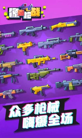 像素枪战射击免广告版