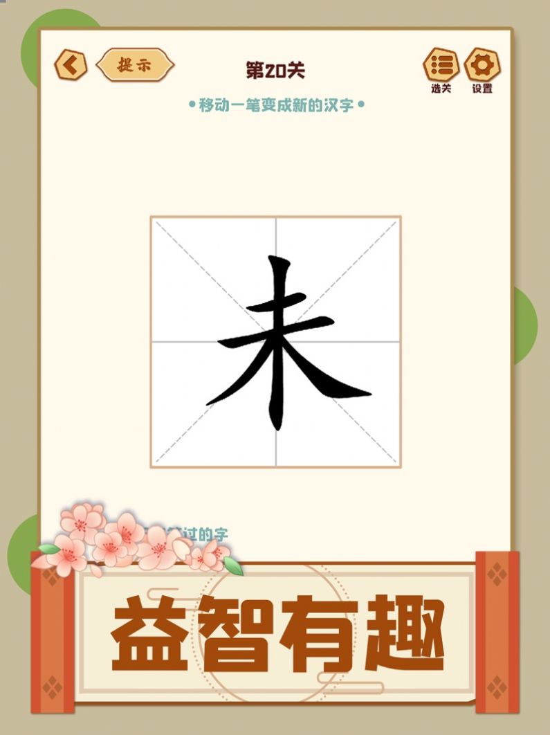 移一笔变新字