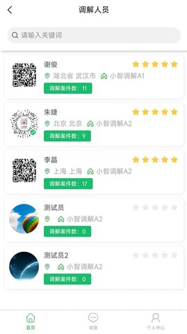 小智调解app