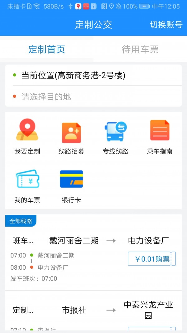 秦皇岛定制公交app