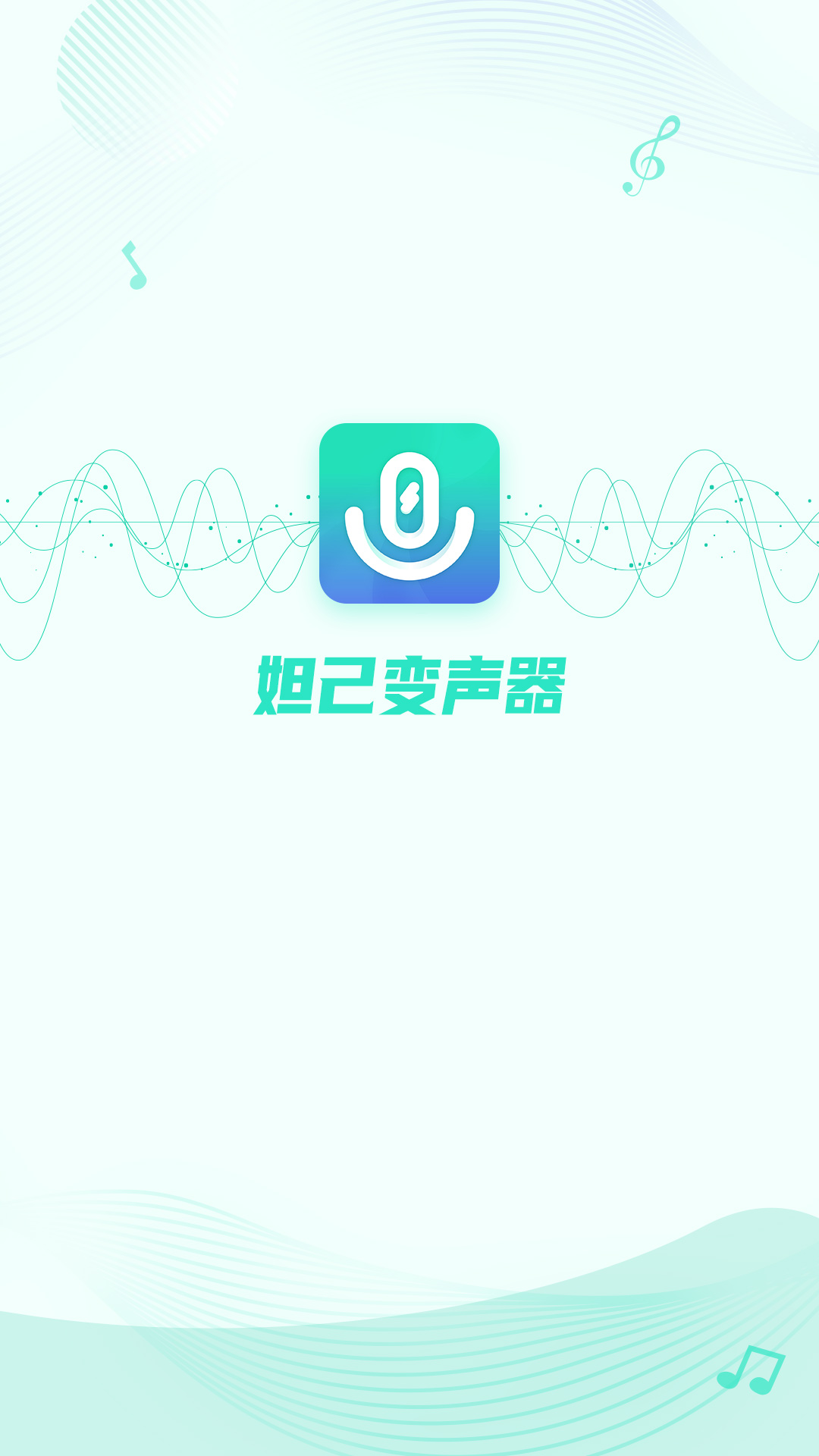 妲己变声器APP最新版本