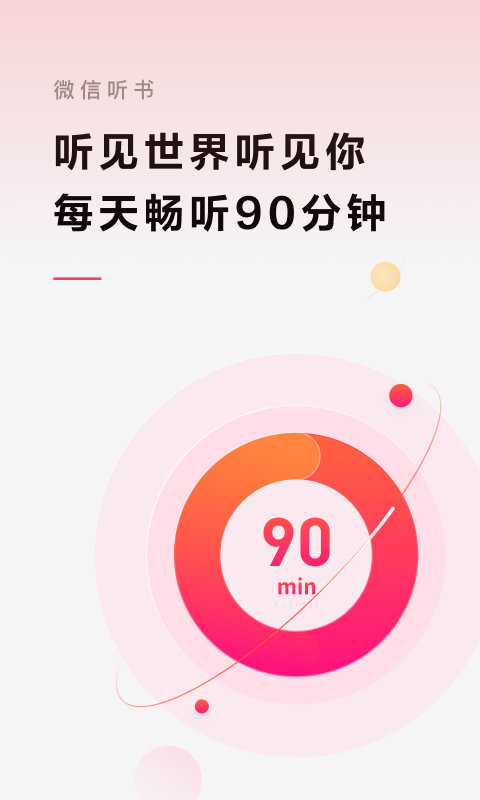 微信听书app1